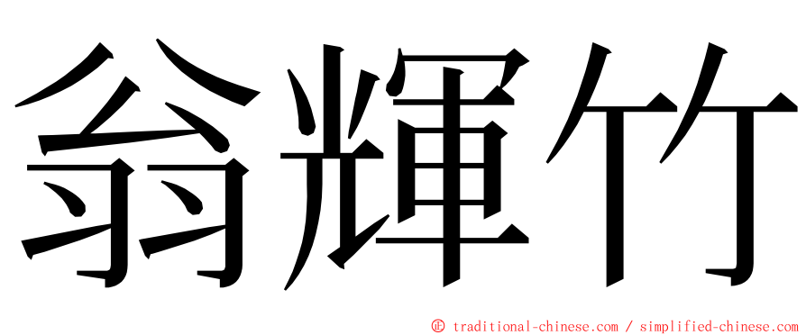 翁輝竹 ming font