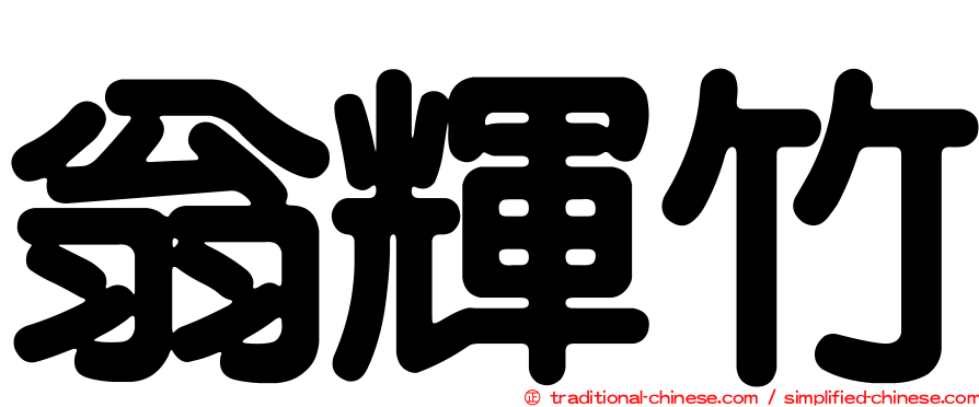 翁輝竹