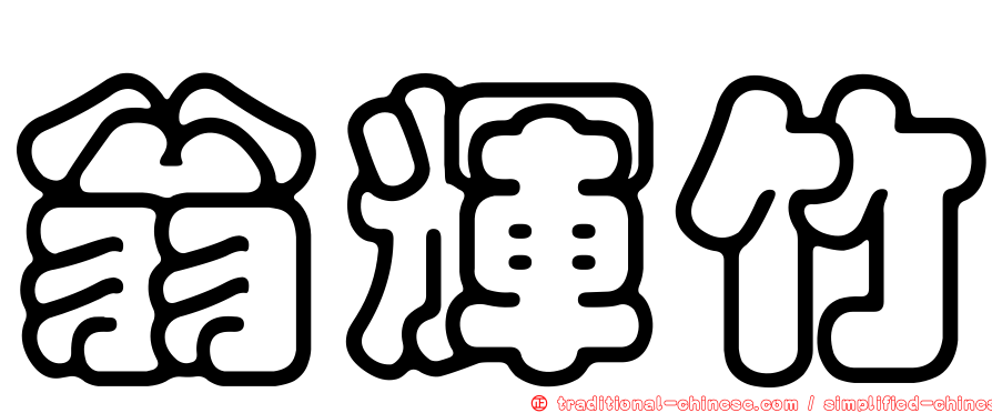 翁輝竹