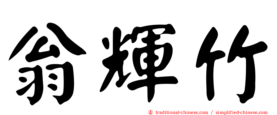 翁輝竹