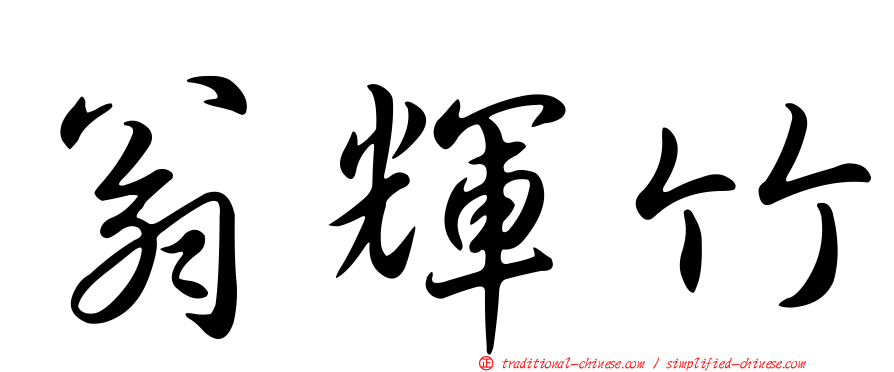 翁輝竹