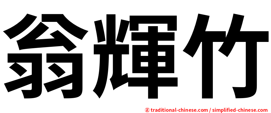 翁輝竹