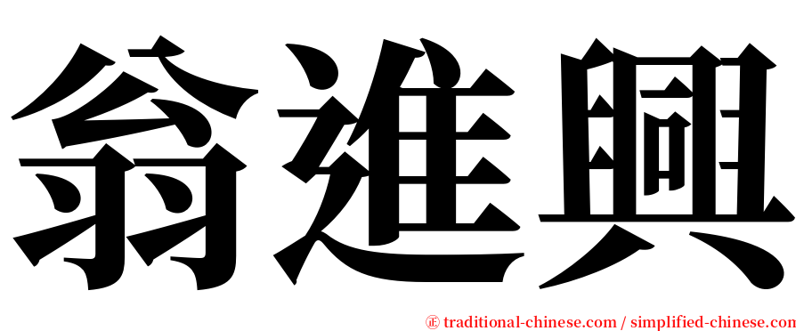 翁進興 serif font