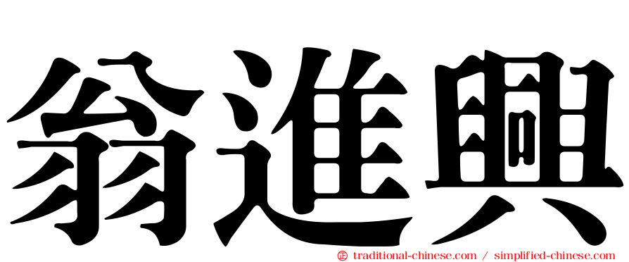 翁進興