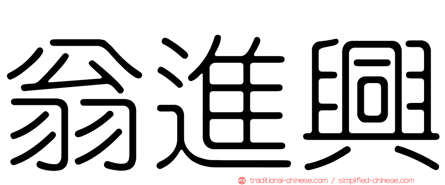 翁進興