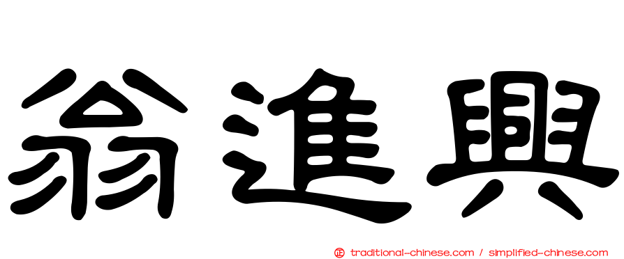翁進興