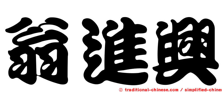 翁進興