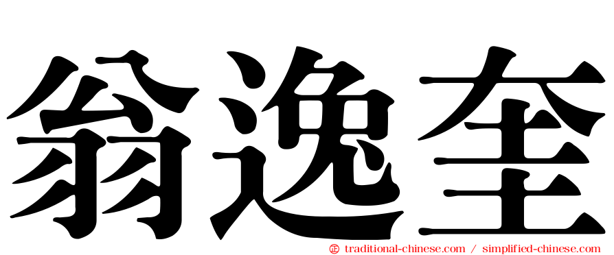 翁逸奎
