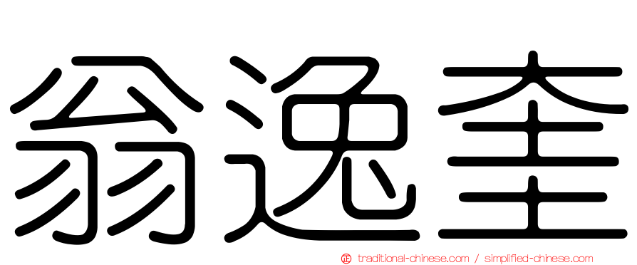 翁逸奎