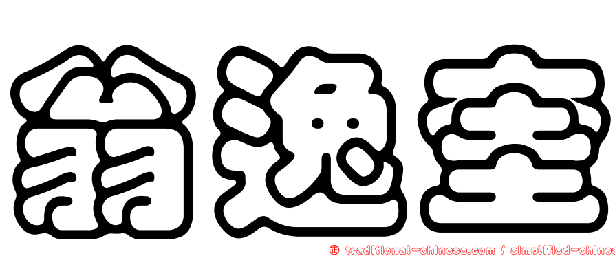 翁逸奎