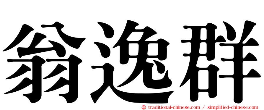 翁逸群