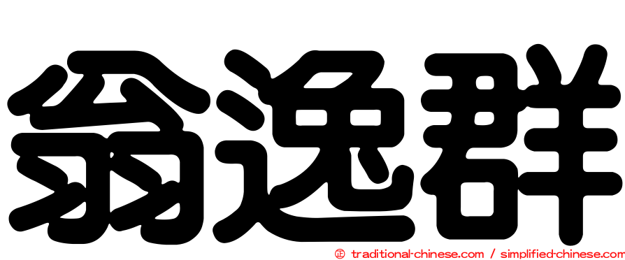 翁逸群