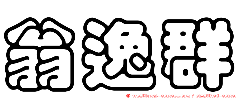 翁逸群