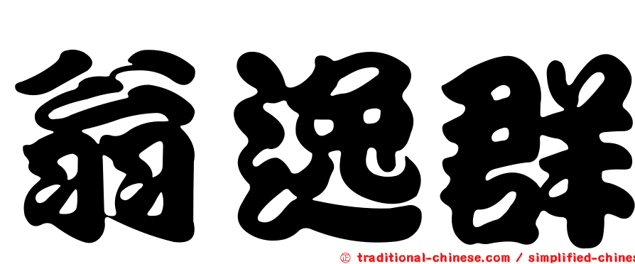 翁逸群