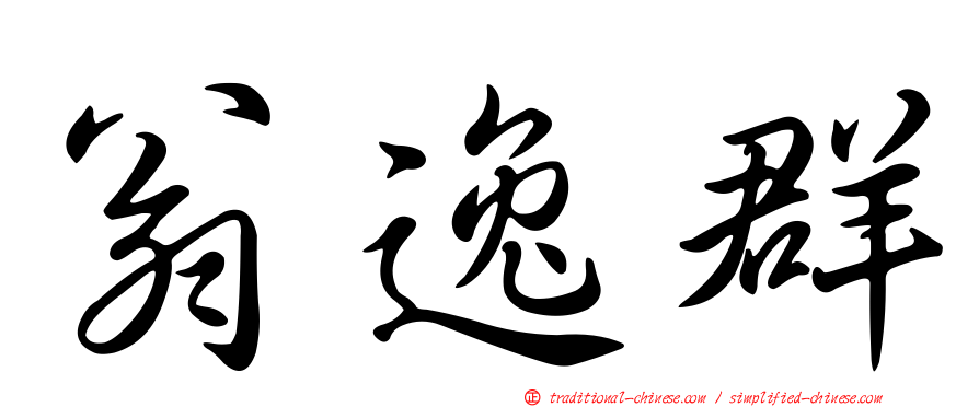 翁逸群