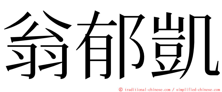 翁郁凱 ming font
