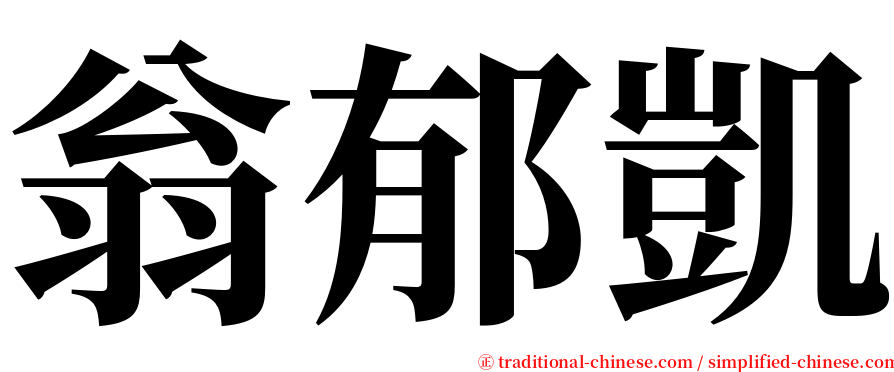 翁郁凱 serif font