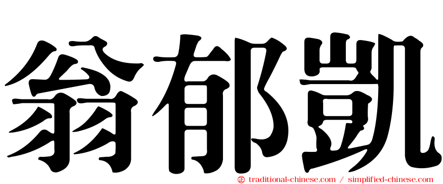 翁郁凱
