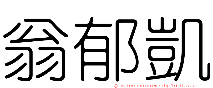 翁郁凱