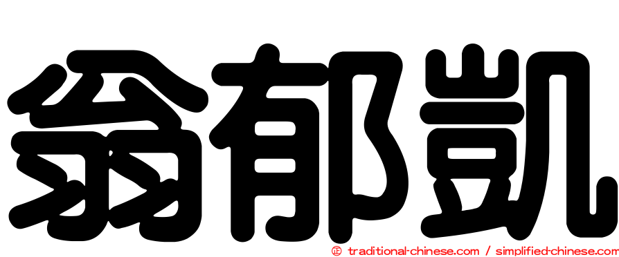 翁郁凱