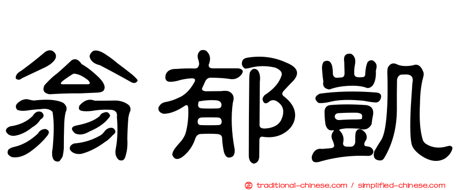 翁郁凱