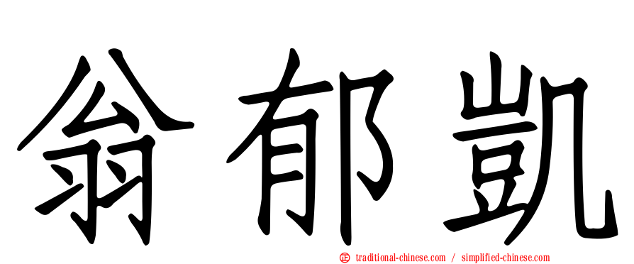 翁郁凱