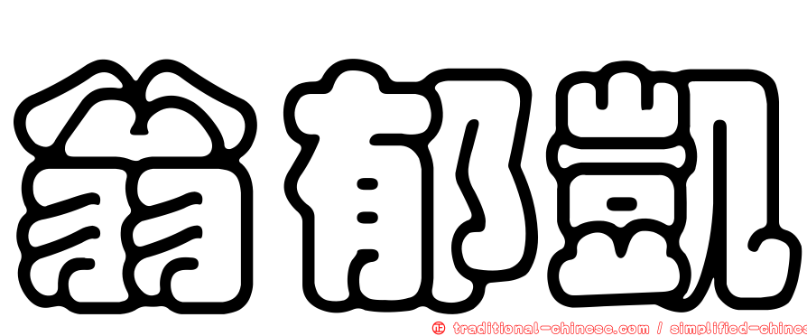 翁郁凱