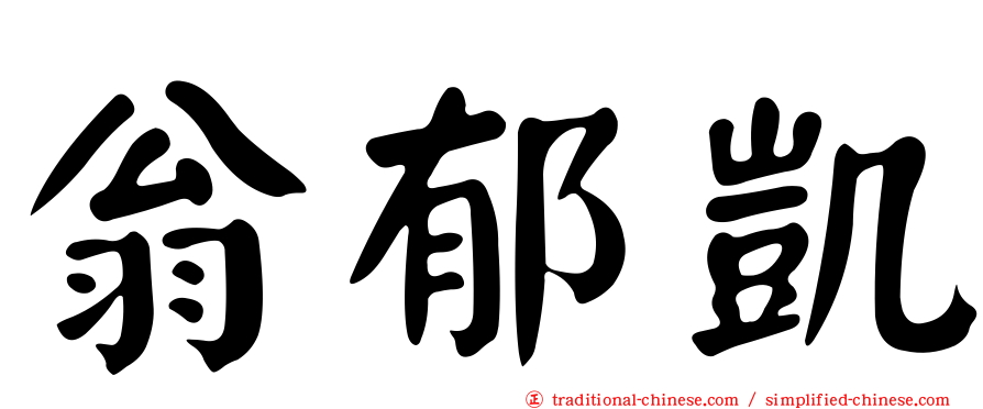 翁郁凱