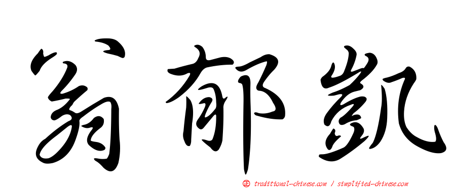 翁郁凱