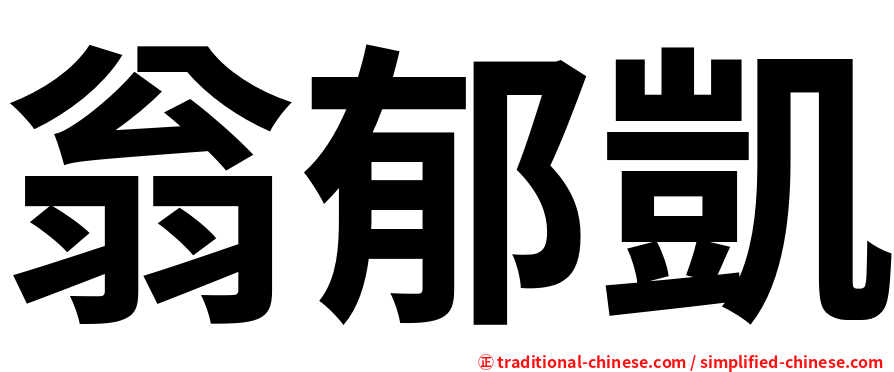 翁郁凱