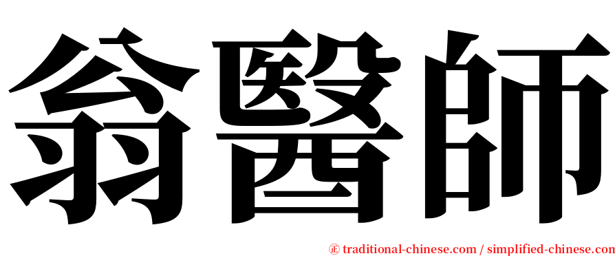 翁醫師 serif font