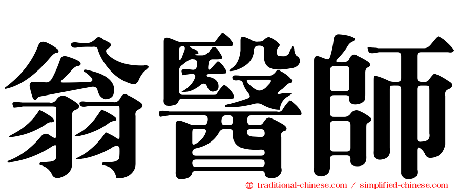 翁醫師