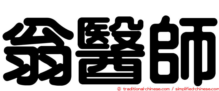 翁醫師