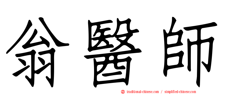 翁醫師