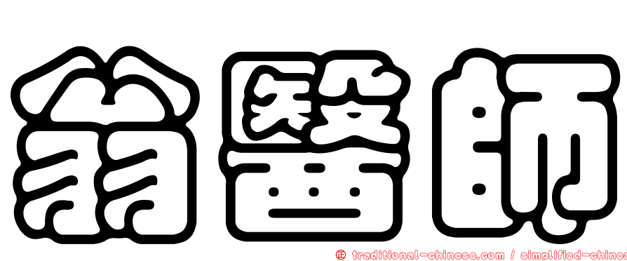 翁醫師