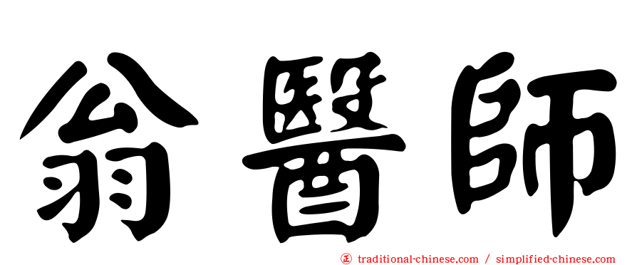 翁醫師