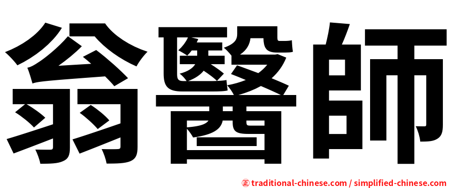 翁醫師
