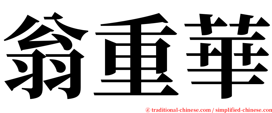 翁重華 serif font