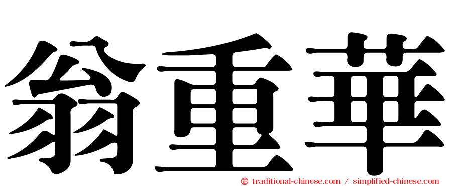 翁重華