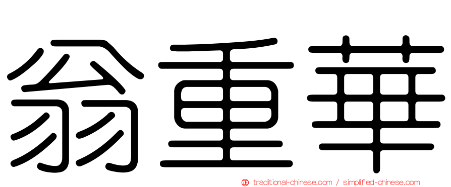 翁重華