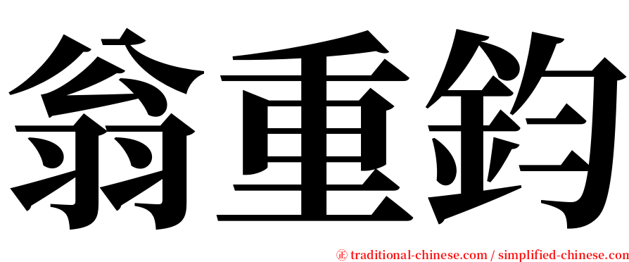 翁重鈞 serif font