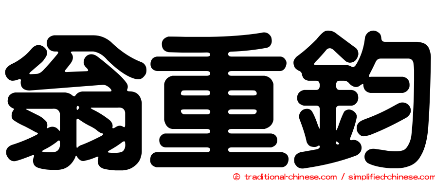 翁重鈞