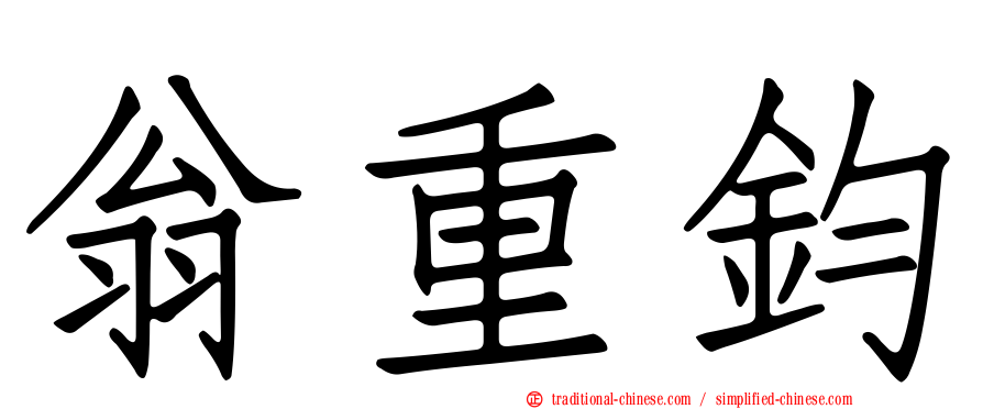 翁重鈞