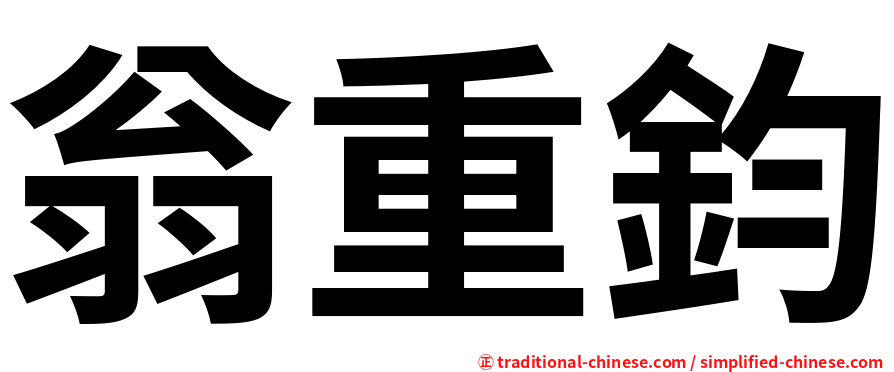 翁重鈞