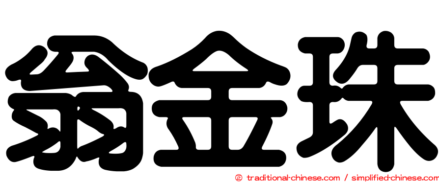翁金珠
