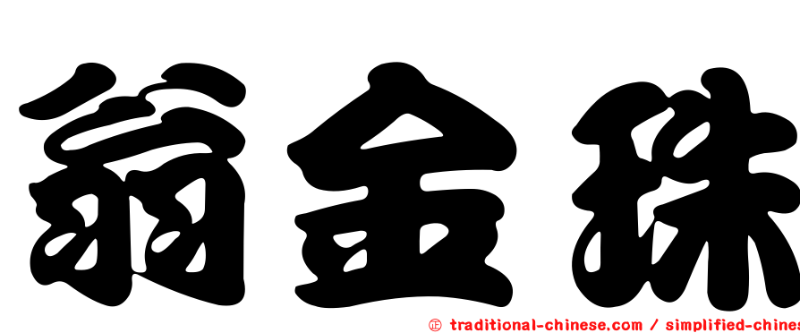 翁金珠