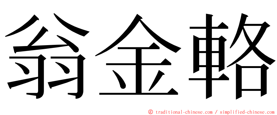 翁金輅 ming font
