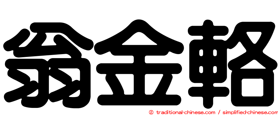 翁金輅