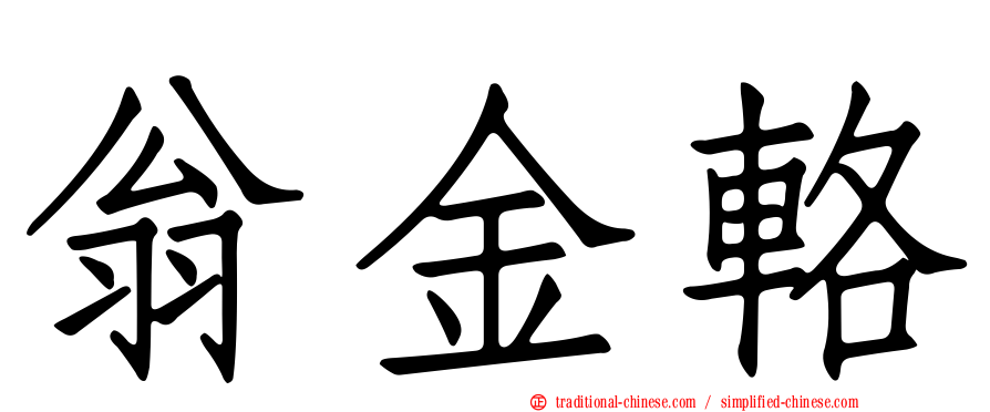 翁金輅