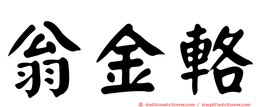 翁金輅